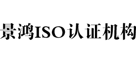 景鸿iso认证机构