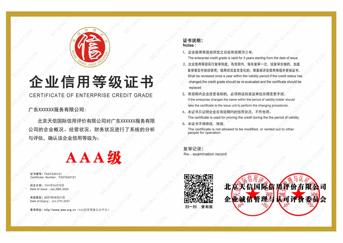 aaa企业信用等级证书